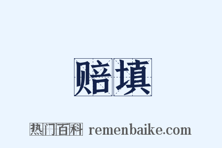 赔填是什么意思的图片
